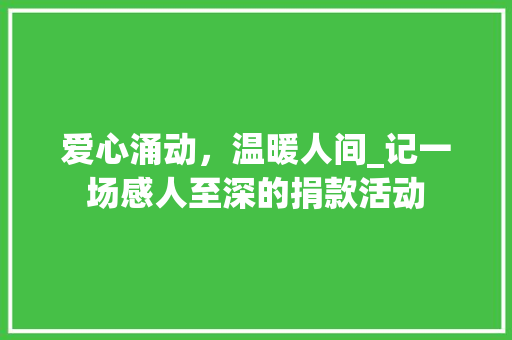 爱心涌动，温暖人间_记一场感人至深的捐款活动