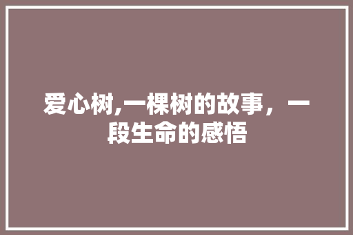 爱心树,一棵树的故事，一段生命的感悟