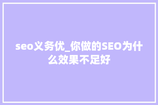 seo义务优_你做的SEO为什么效果不足好