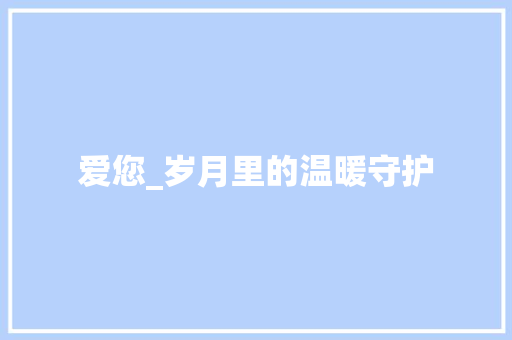 爱您_岁月里的温暖守护