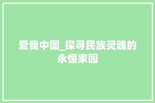 爱我中国_探寻民族灵魂的永恒家园