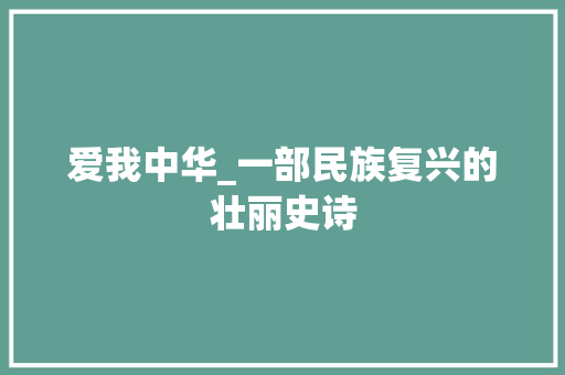 爱我中华_一部民族复兴的壮丽史诗