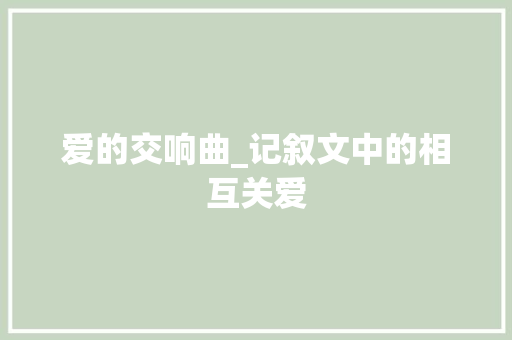 爱的交响曲_记叙文中的相互关爱