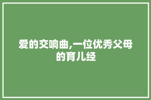 爱的交响曲,一位优秀父母的育儿经