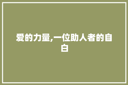 爱的力量,一位助人者的自白