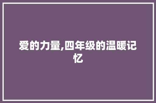 爱的力量,四年级的温暖记忆