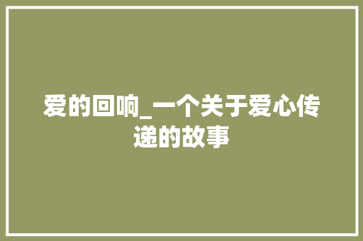 爱的回响_一个关于爱心传递的故事