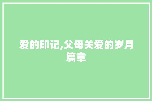 爱的印记,父母关爱的岁月篇章