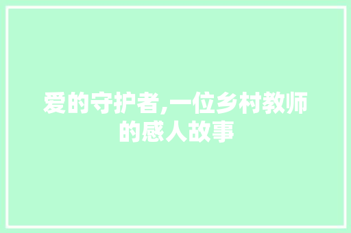 爱的守护者,一位乡村教师的感人故事