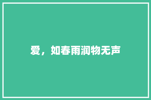 爱，如春雨润物无声