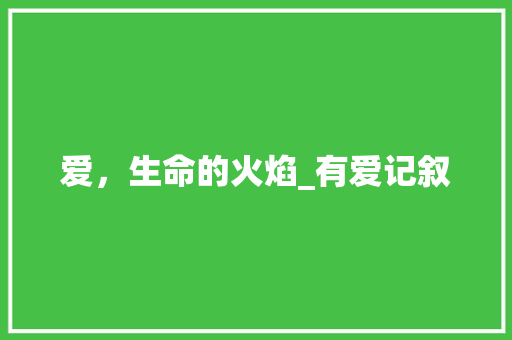 爱，生命的火焰_有爱记叙