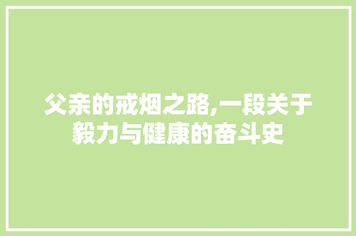 父亲的戒烟之路,一段关于毅力与健康的奋斗史