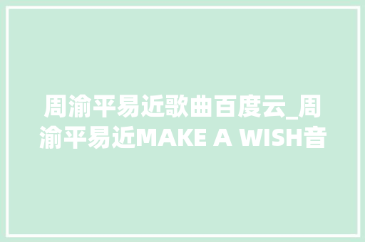 周渝平易近歌曲百度云_周渝平易近MAKE A WISH音乐专辑于2002年制作发行