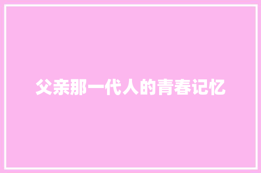 父亲那一代人的青春记忆