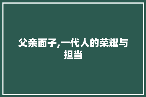 父亲面子,一代人的荣耀与担当