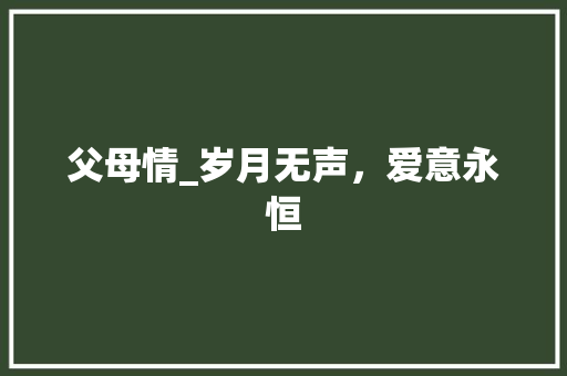 父母情_岁月无声，爱意永恒