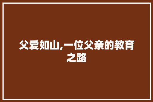 父爱如山,一位父亲的教育之路