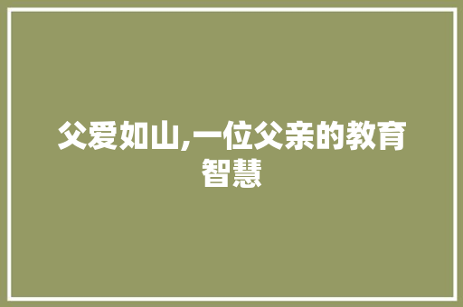 父爱如山,一位父亲的教育智慧