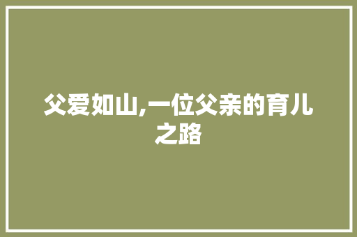 父爱如山,一位父亲的育儿之路