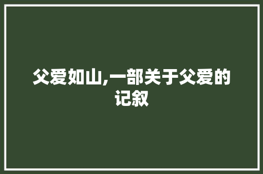 父爱如山,一部关于父爱的记叙