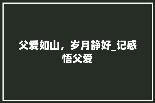 父爱如山，岁月静好_记感悟父爱