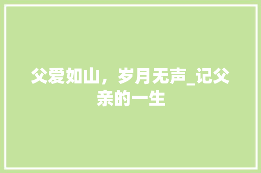 父爱如山，岁月无声_记父亲的一生