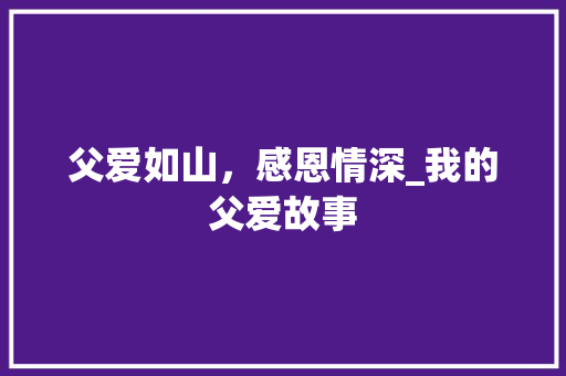 父爱如山，感恩情深_我的父爱故事