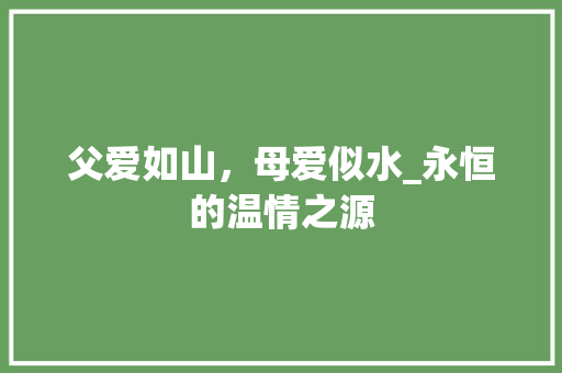 父爱如山，母爱似水_永恒的温情之源