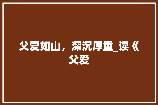 父爱如山，深沉厚重_读《父爱