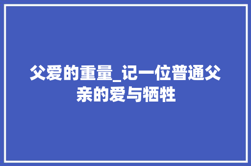 父爱的重量_记一位普通父亲的爱与牺牲