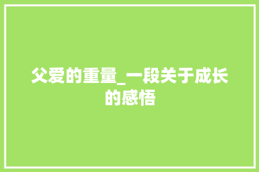 父爱的重量_一段关于成长的感悟