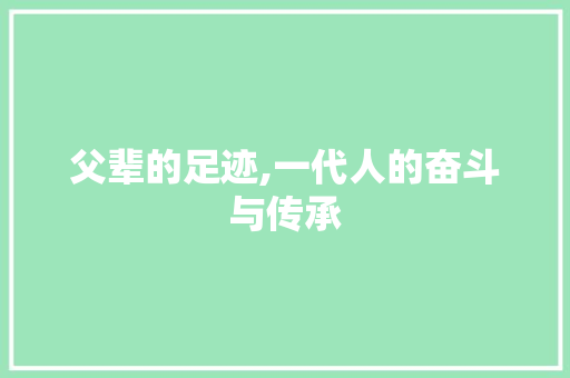 父辈的足迹,一代人的奋斗与传承