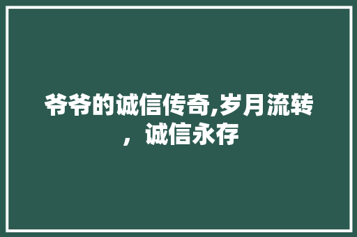 爷爷的诚信传奇,岁月流转，诚信永存