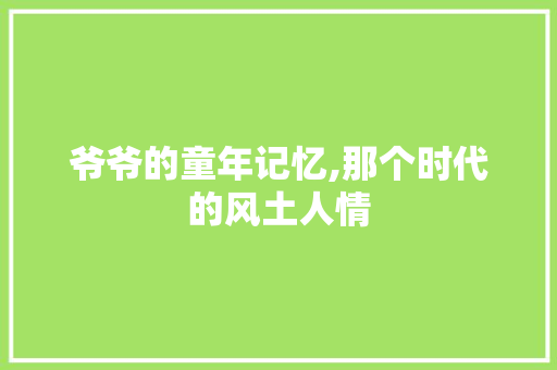 爷爷的童年记忆,那个时代的风土人情