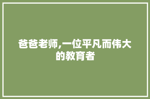 爸爸老师,一位平凡而伟大的教育者