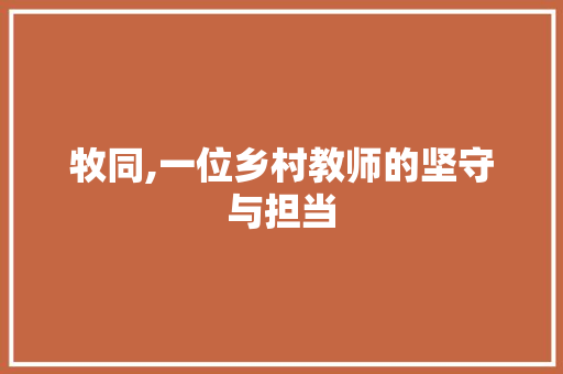 牧同,一位乡村教师的坚守与担当