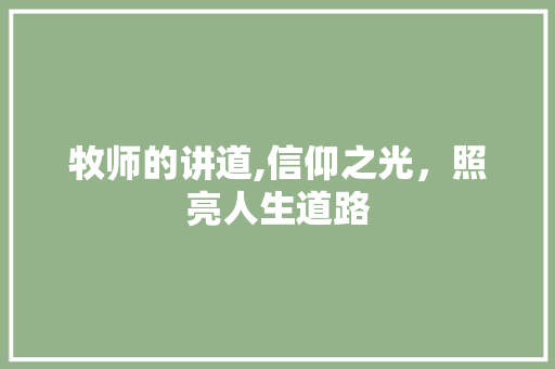 牧师的讲道,信仰之光，照亮人生道路