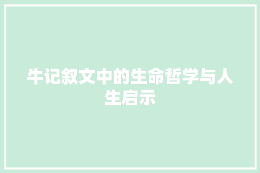 牛记叙文中的生命哲学与人生启示