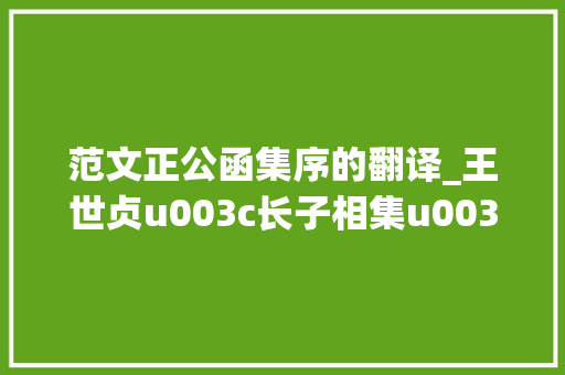 范文正公函集序的翻译_王世贞u003c长子相集u003e序注释翻译及演习2019浙江