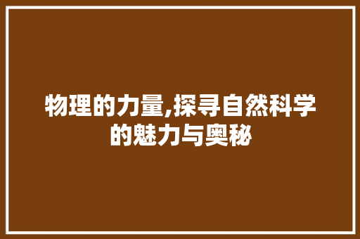 物理的力量,探寻自然科学的魅力与奥秘