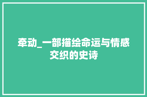 牵动_一部描绘命运与情感交织的史诗