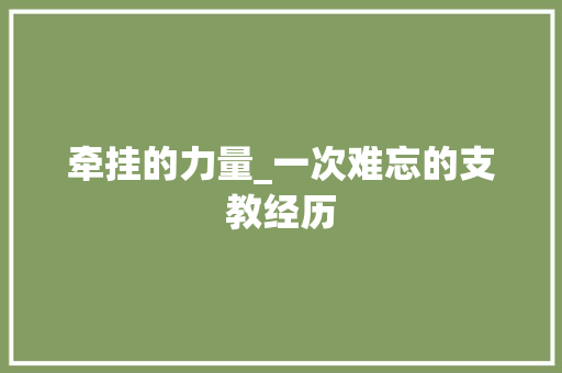 牵挂的力量_一次难忘的支教经历