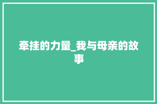 牵挂的力量_我与母亲的故事