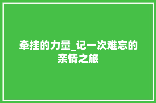 牵挂的力量_记一次难忘的亲情之旅