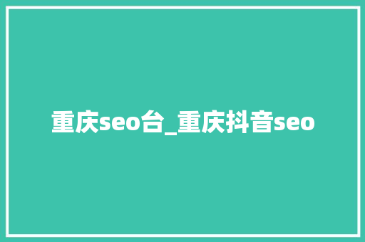 重庆seo台_重庆抖音seo