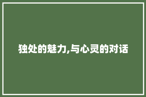 独处的魅力,与心灵的对话