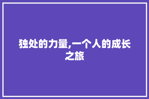 独处的力量,一个人的成长之旅