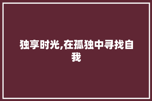 独享时光,在孤独中寻找自我