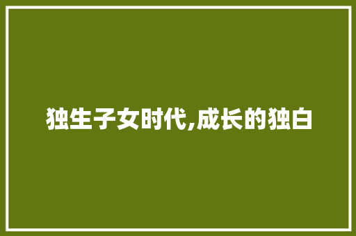 独生子女时代,成长的独白