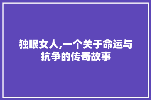 独眼女人,一个关于命运与抗争的传奇故事